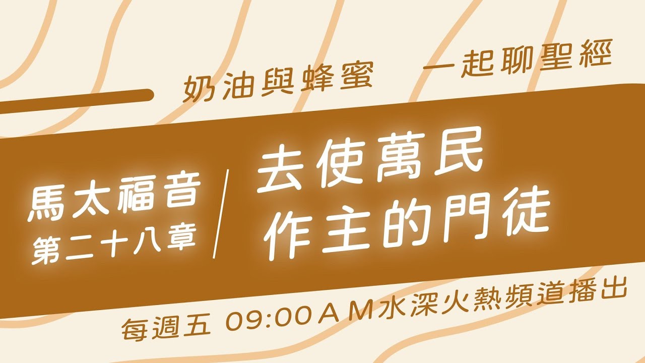 【奶油蜂蜜】一起聊聖經 ★馬太福音第二十八章－去使萬民作主的門徒
