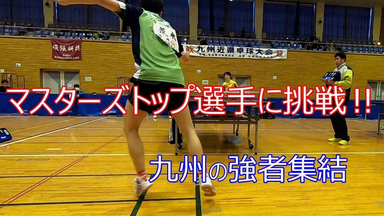【ベストプレー集】マスターズトップ選手に挑戦‼　九州近県編