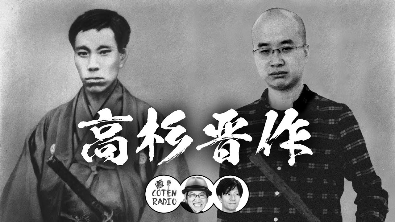 高杉晋作 ― 吉田松陰のDNAを受け継ぎし幕末風雲児【COTEN RADIO #88】