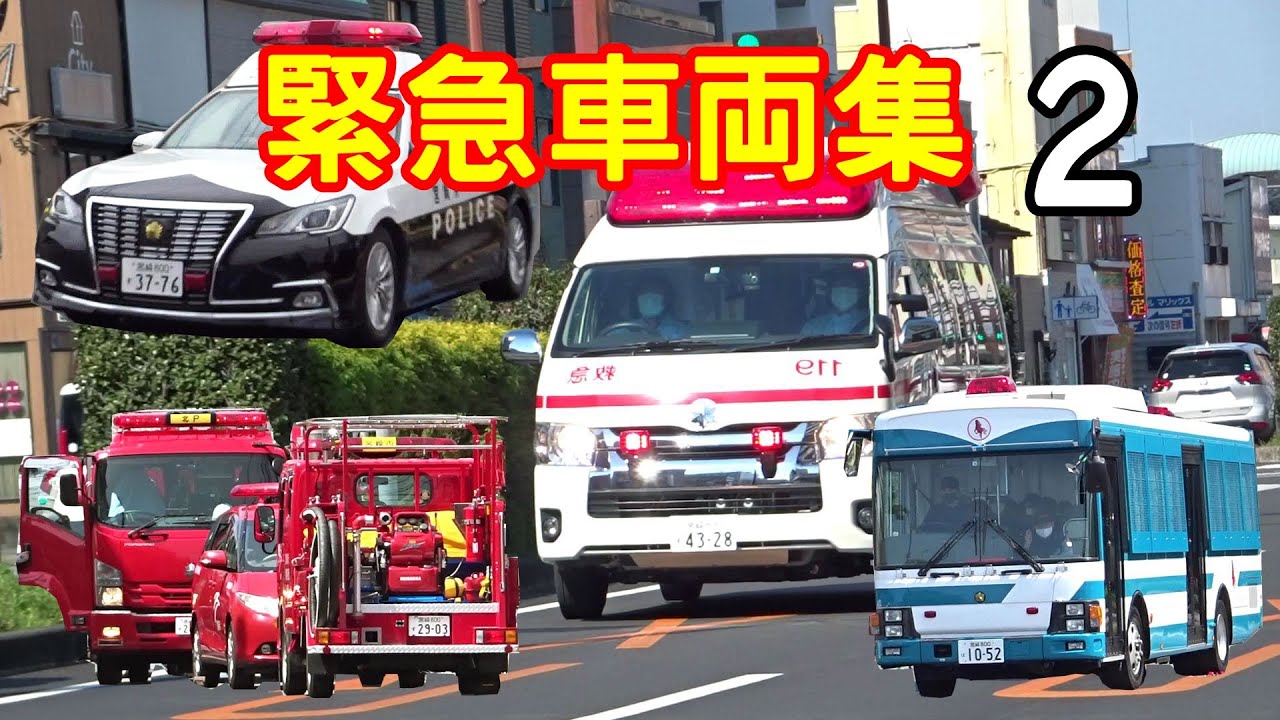 緊急車両・緊急自動車、そんなとこを集めてみました 2