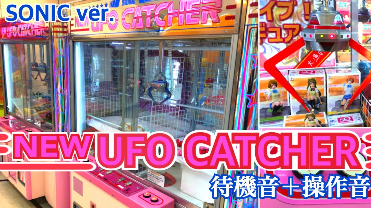 [YJ] НОВЫЙ UFO CATCHER Резервная фоновая музыка + Звук операции [Версия SONIC]