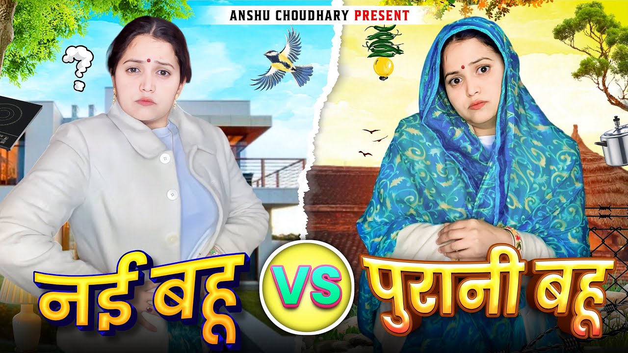 छोटी बहू आने पर बड़ी बहू का हाल PART 1