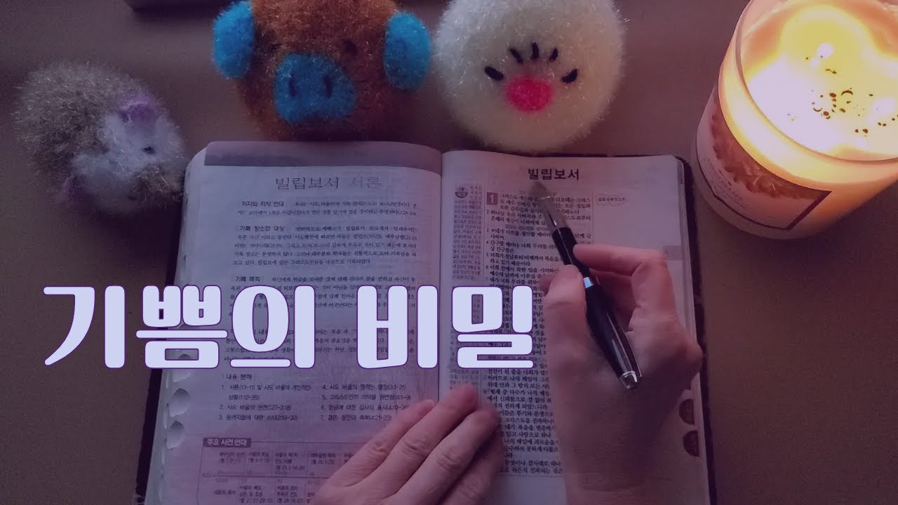 삶이 무겁게 느껴질때: 속삭임으로 빌립보서 성경 읽기 ASMR