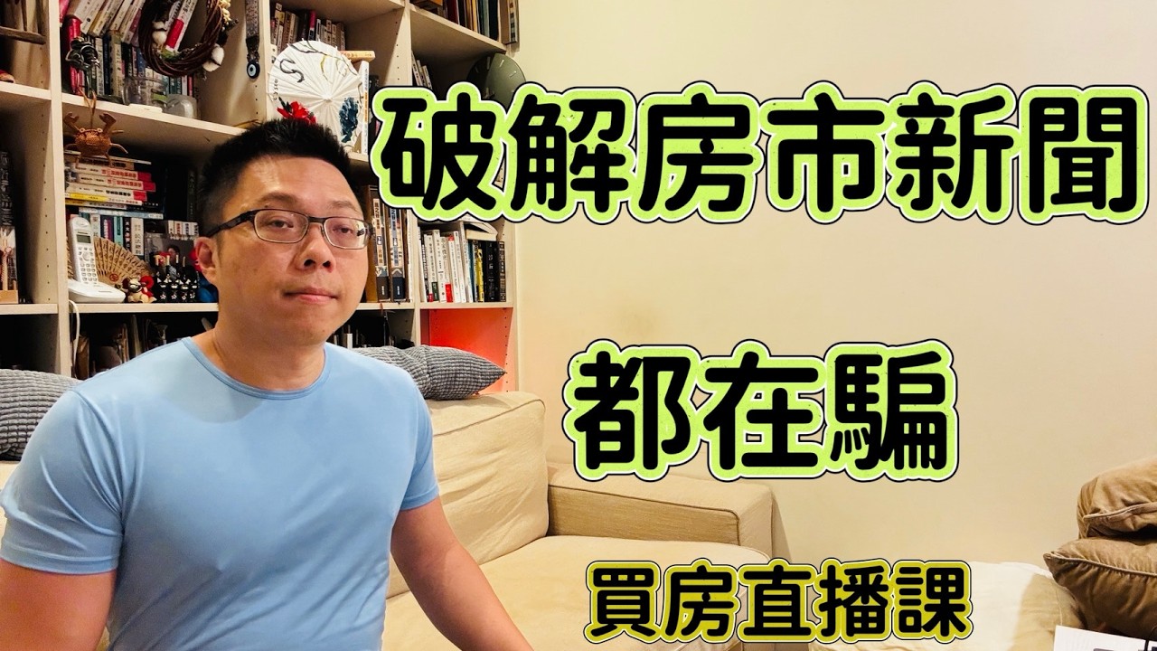 破解房市新聞 都在騙