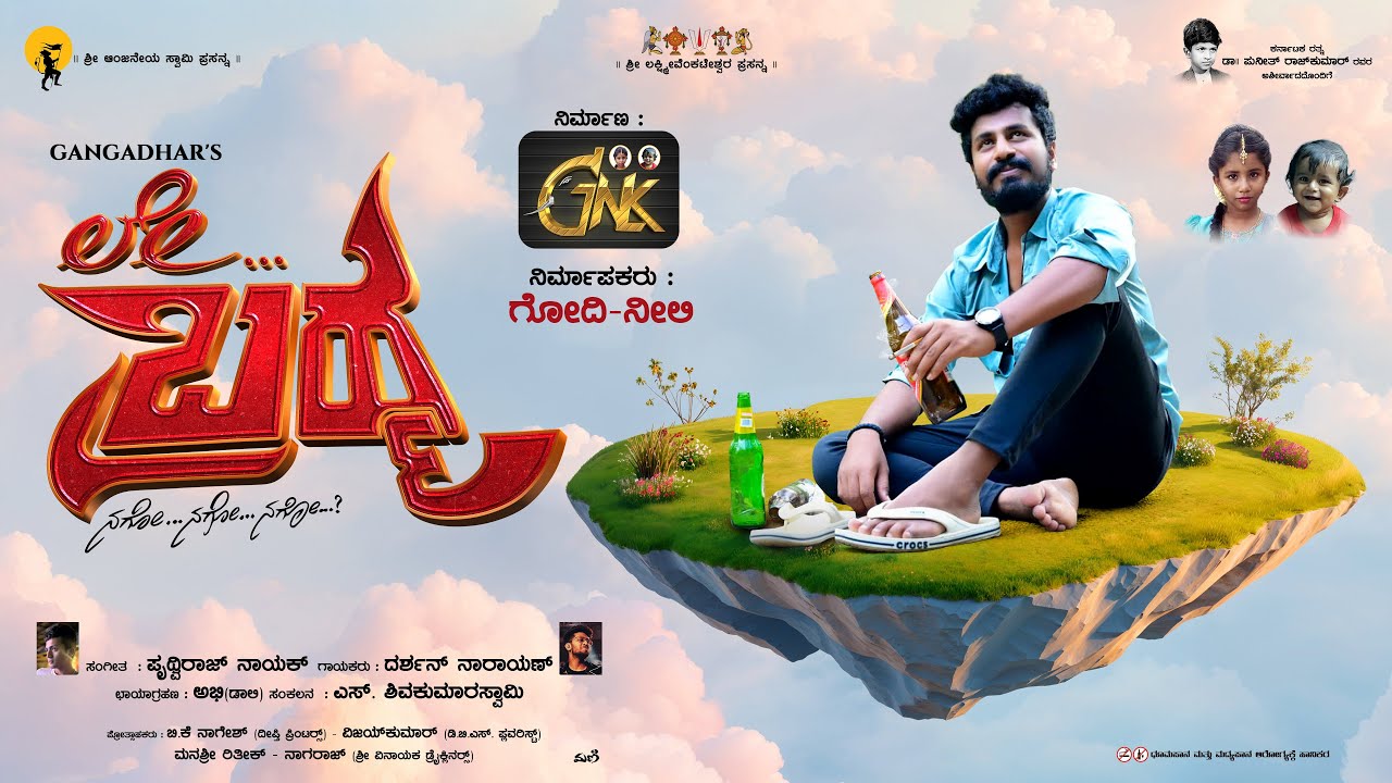 #ಲೇ ಬ್ರಹ್ಮ New album song release on @Godenili official channel go and watch.....  #godineele #song