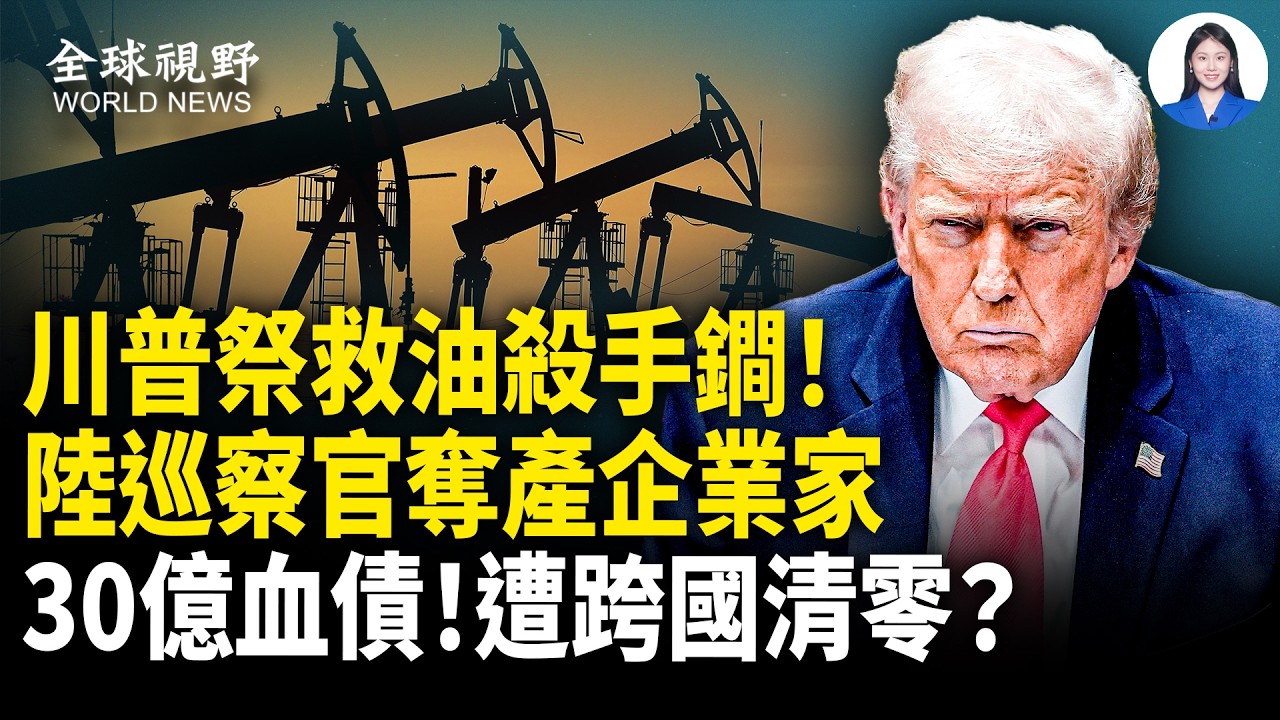 撕毀禁令！川普救油價祭出大動作！俄羅斯掉頭背叛北京？中南海驚傳跳船潮，局級高官集體海外失聯！大陸巡察官遭跨國清零？【全球視野】
