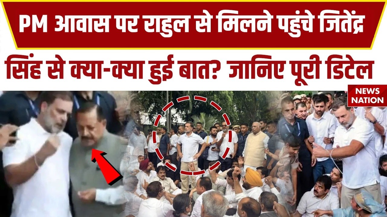 Rahul Gandhi Meets Jitendra Singh: PM आवास पर राहुल से मिलने पहुंचे जितेंद्र सिंह से क्या हुई बात?
