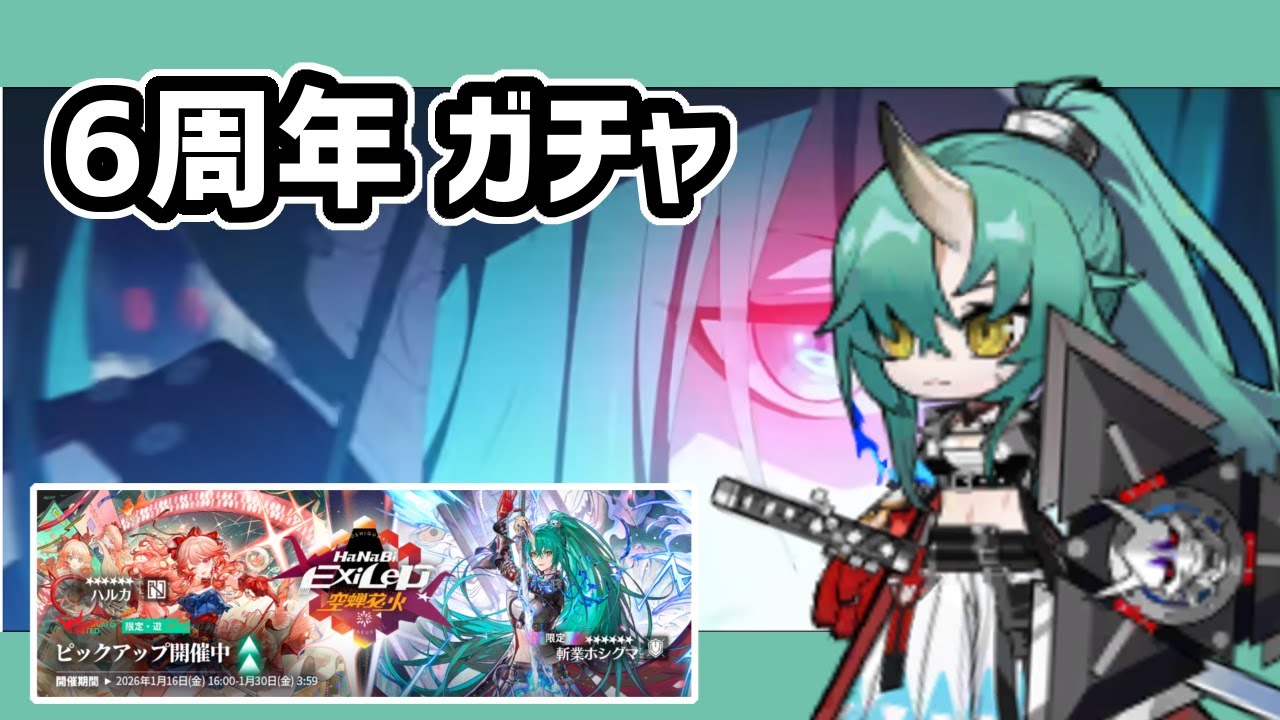【アークナイツ】6周年ガチャ 斬業ホシグマ ハルカ キチセイも迎えてコンプまで回す / 空蝉花火【Arknights/明日方舟】