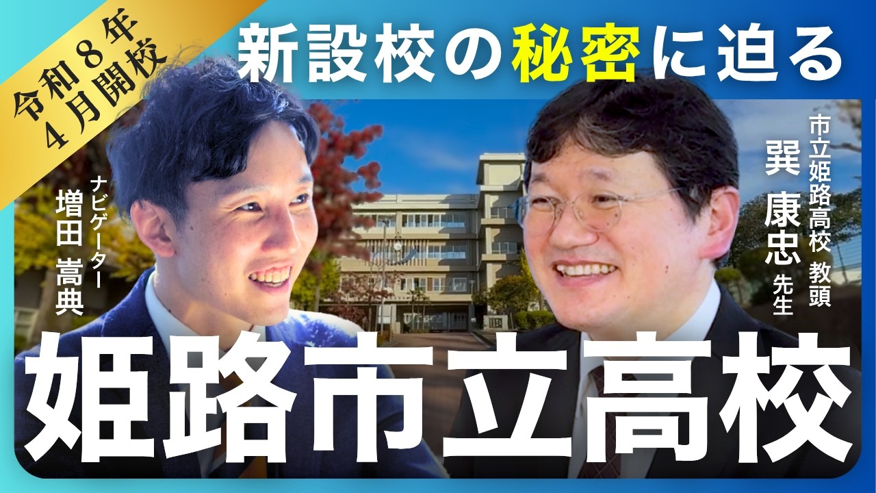 【姫路市立高校】新設校のリアルに迫る｜先生インタビューで見えた学校の魅力