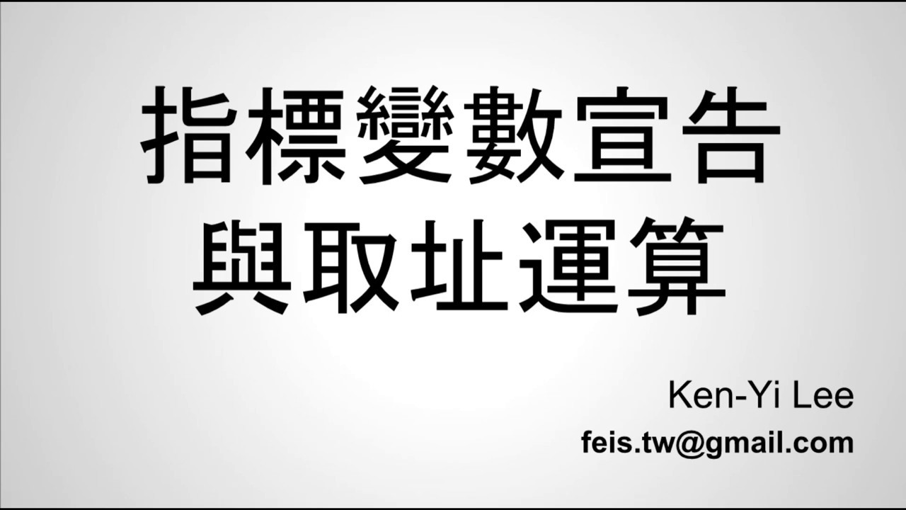 C 語言入門 | 23 - 02 | 指標變數宣告與取址運算