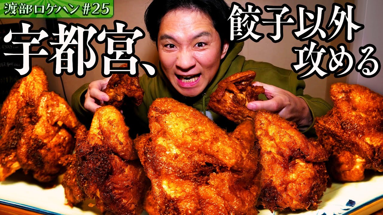 #25/栃木・宇都宮｜初出張！栃木県の超・唐揚げに大興奮！【JR・宇都宮駅】
