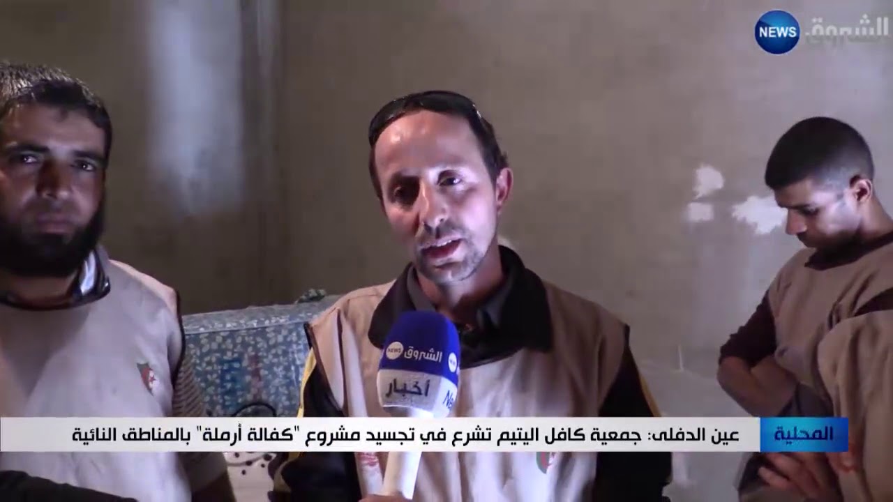 عين الدفلى: جمعية كافل اليتيم تشرع في تجسيد مشروع  كفالة أرملة  بالمناطق النائية