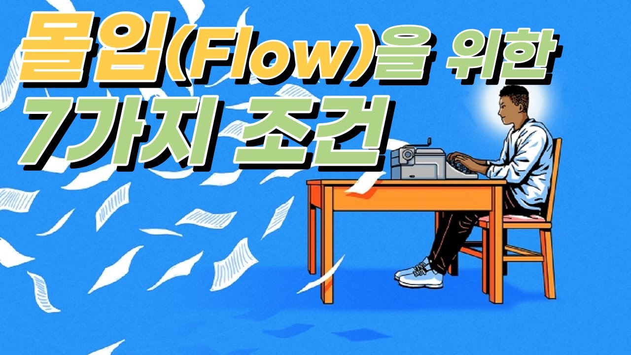 몰입(Flow)을 위한 7가지 조건