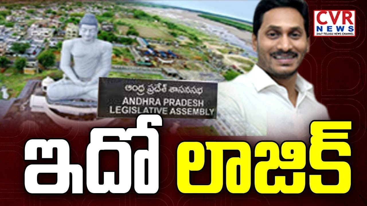 ఇదో లాజిక్: Game start on 3 capital bill in AP Legislative Council