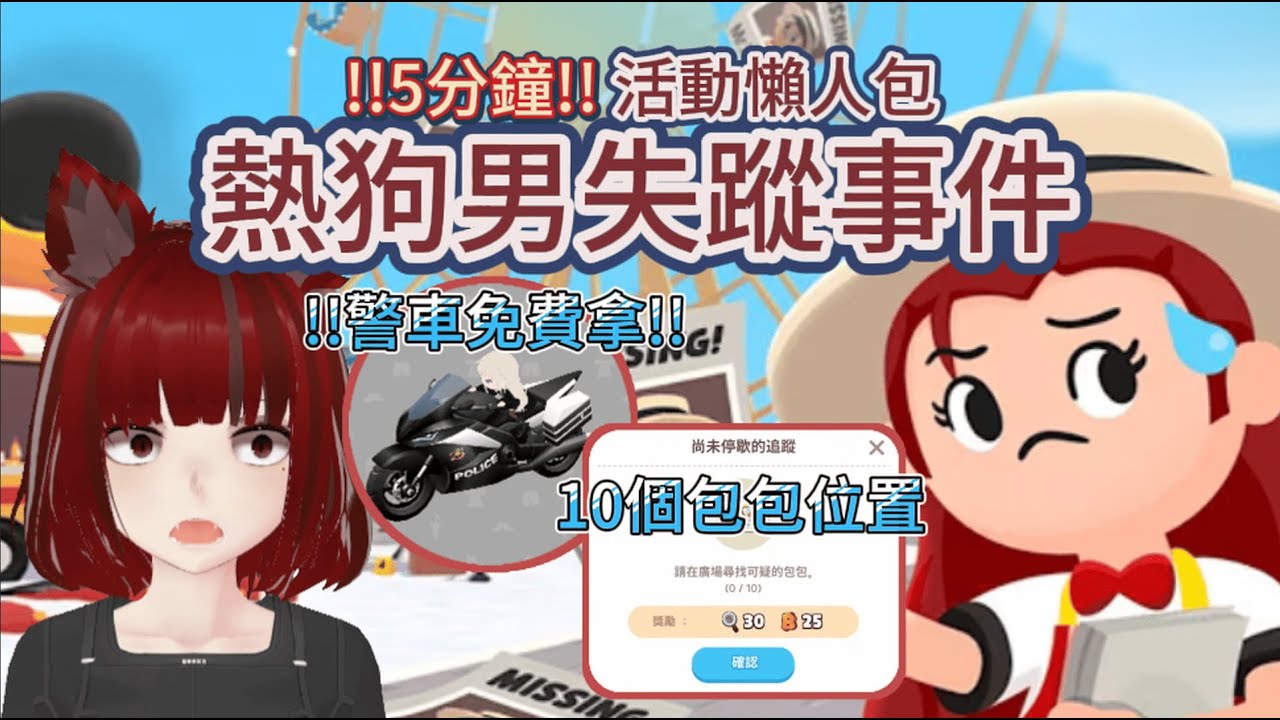 【天天玩樂園】🌭熱狗男失蹤事件⁉️五分鐘懶人包⚡️尋找10個可疑包包路線🤔超帥警車免費拿‼️ ｜熱狗男｜警車｜可疑包包｜農場｜兌換碼｜賓果｜