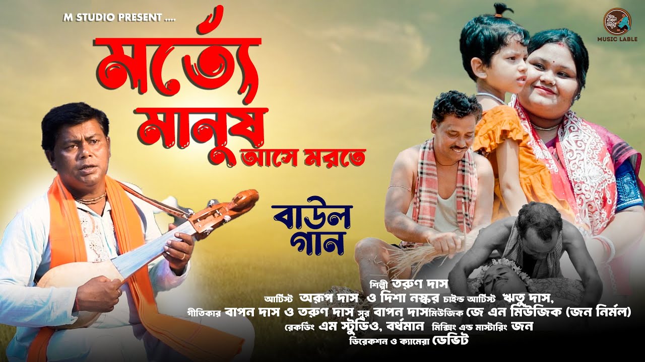 মর্ত্যে মানুষ আসে মরতে /তরুণ দাস/বাপন দাস/ জন হেমব্রম/নির্মল হেমব্রম/ MORTYE MANUS ASE MORTE