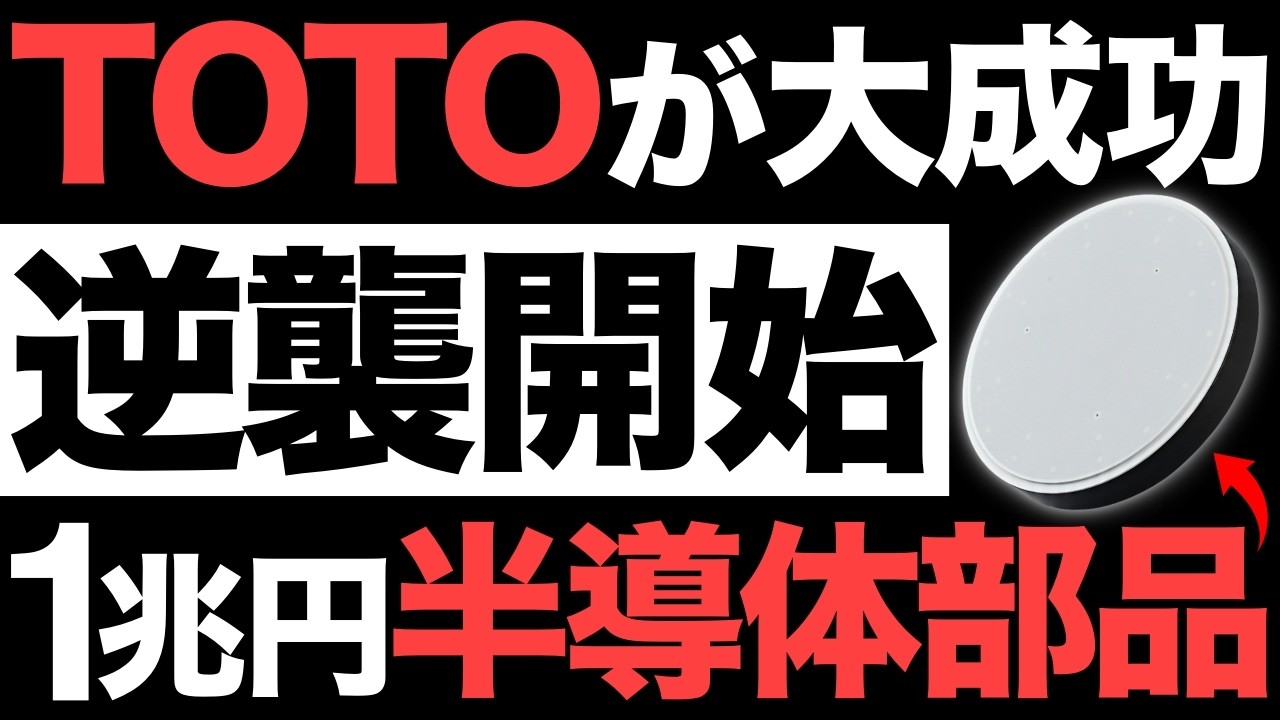 【衝撃】日本トイレ大手が開発した「半導体部品」がとんでもないことに！【TOTO】【1兆円】