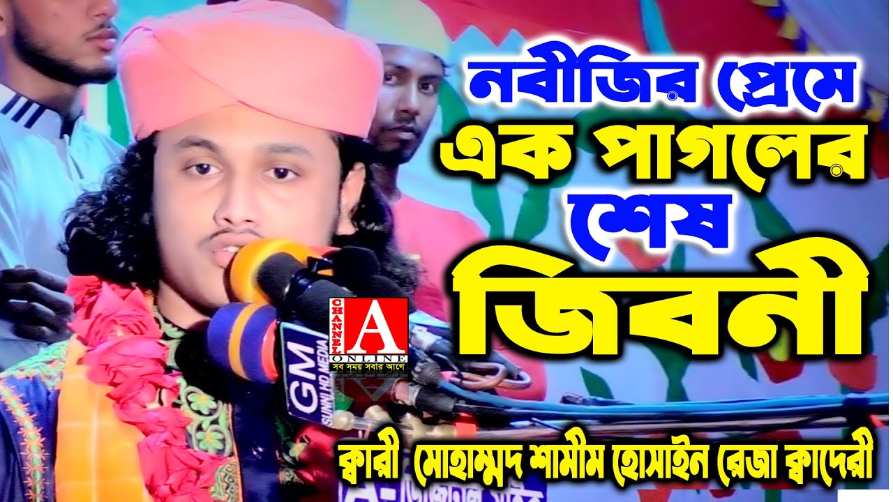 ১১/০৩/২০২১ ইং নবীজির প্রেমে এক পাগলের শেষ জিবনী।ক্বারী শামীম হোসাইন রেজা ক্বাদেরী +8801866 081714,
