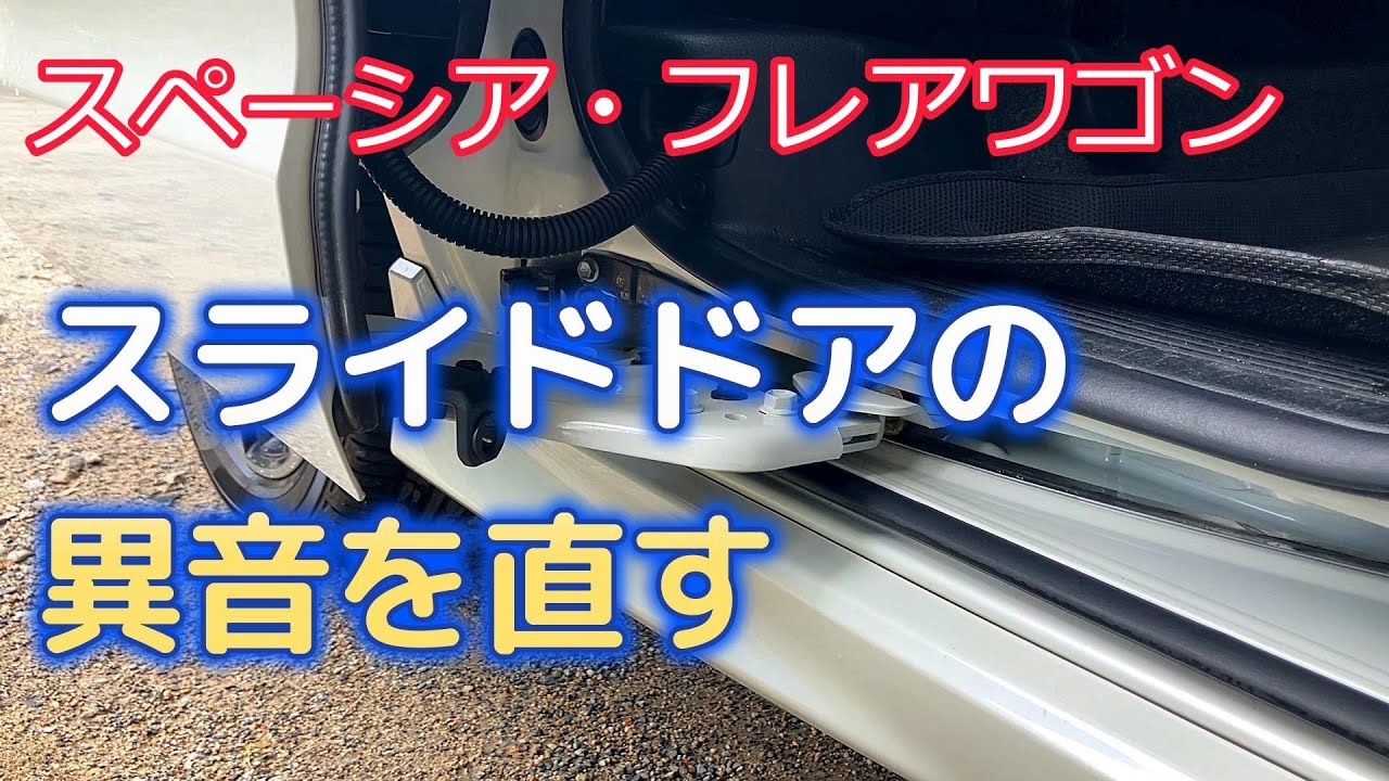 【スペーシア/フレアワゴン】10分で出来る！スライドドアのゴロゴロ音解消（MK53S/MM53S）