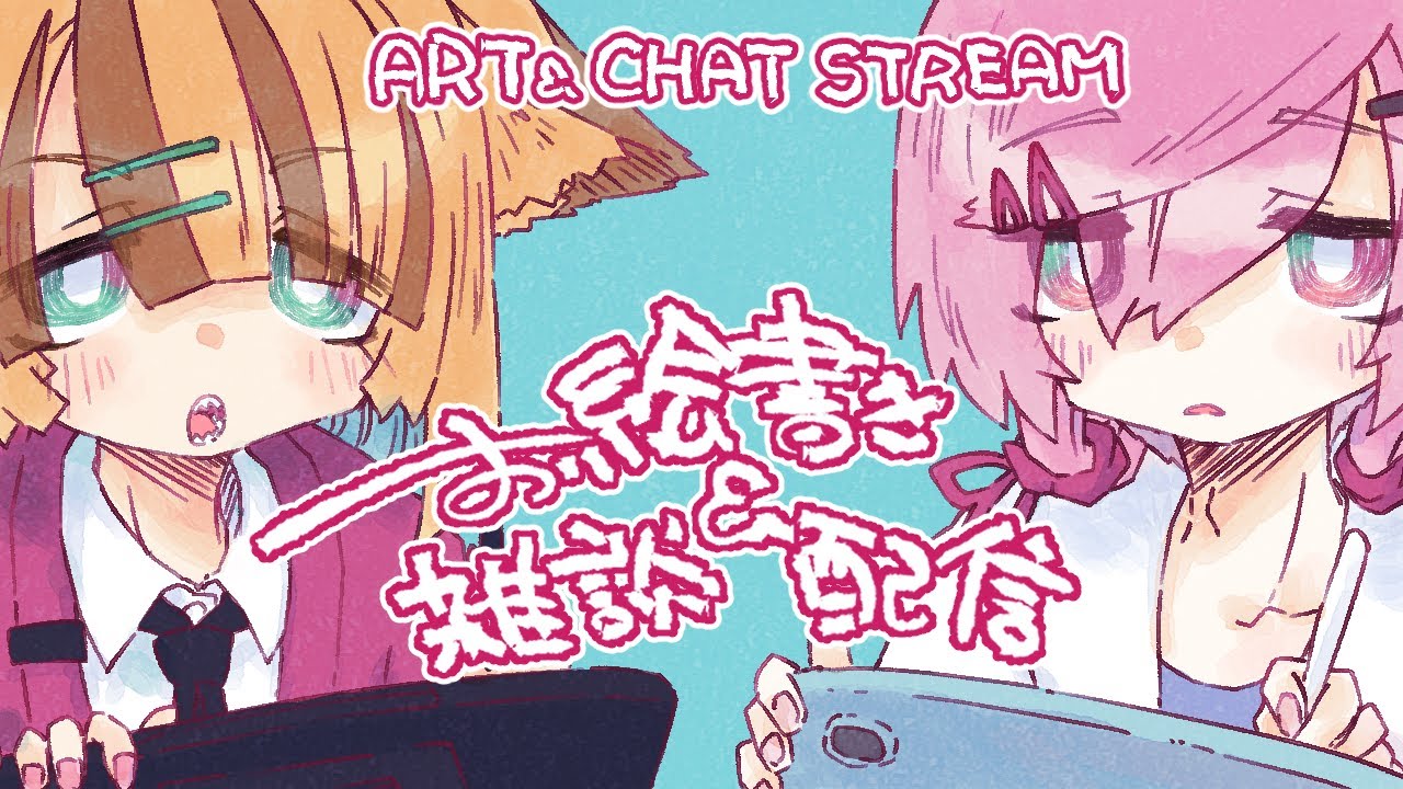 【お絵かき雑談配信】絵を描くウーパールーパーとネコVTuber  #雑談配信 #お絵かき配信 #作業配信