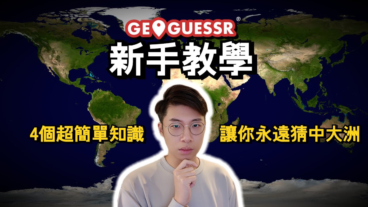 新手教學🔰！4個超簡單知識讓你永遠猜中大洲🌏！【繁中字幕】