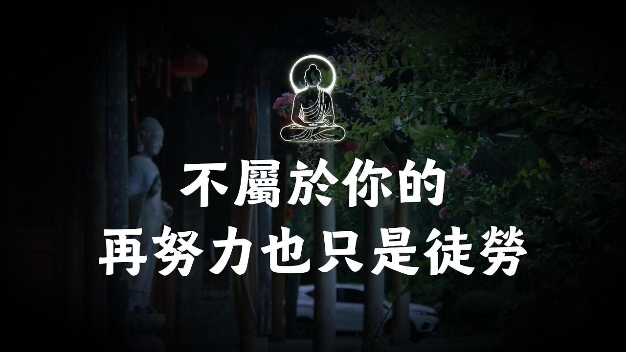 不屬於你的，再努力也只是徒勞。