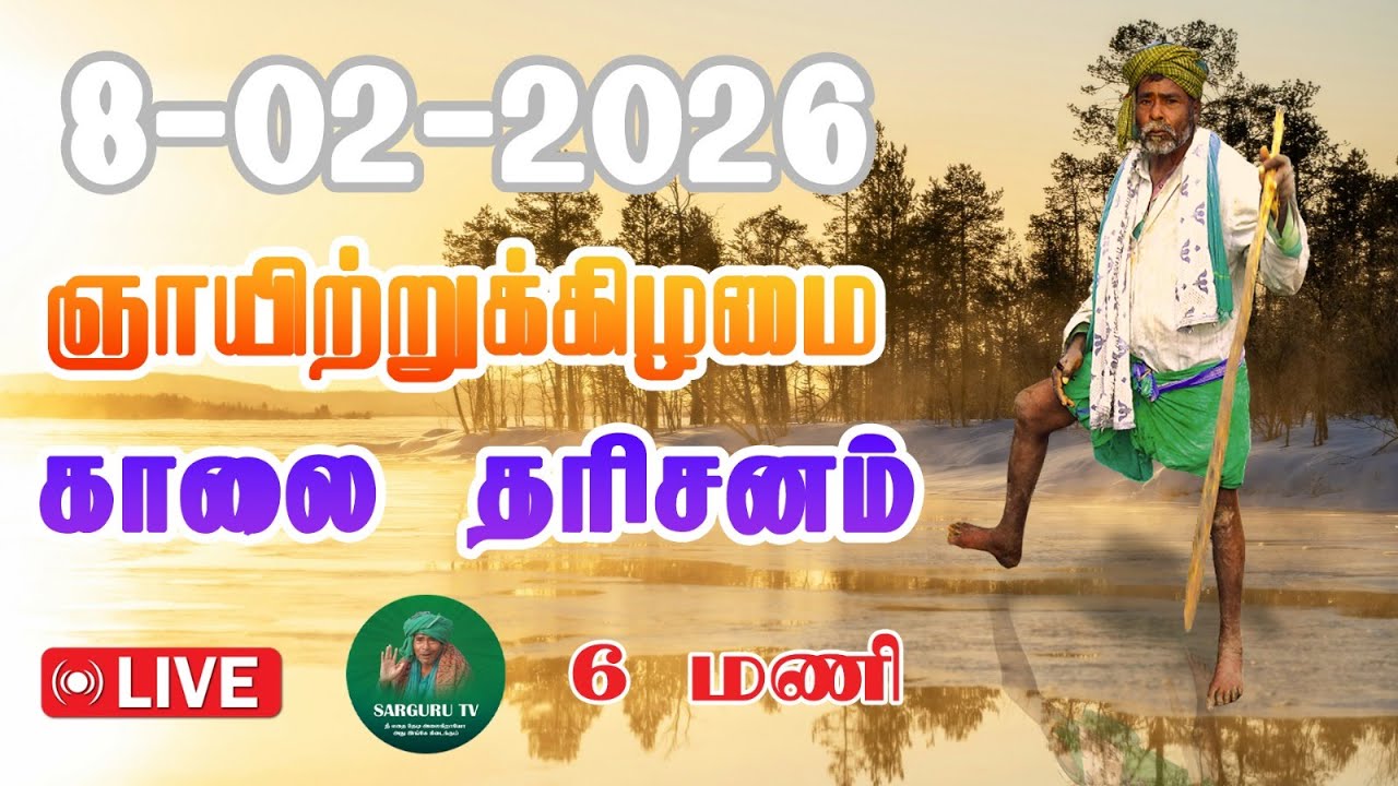 08/02/2026  ஞாயிற்றுக்கிழமை காலை  தரிசனம்