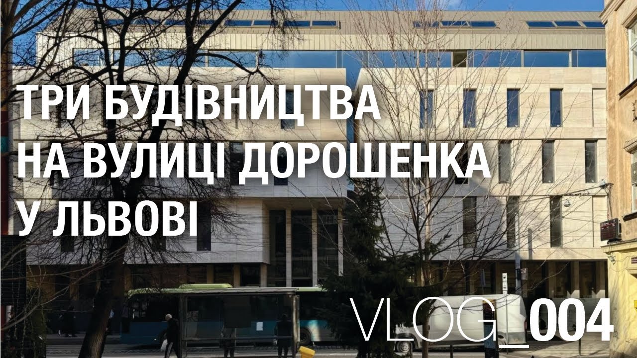 VLOG_004 Три будівництва на вулиці Дорошенка у Львові