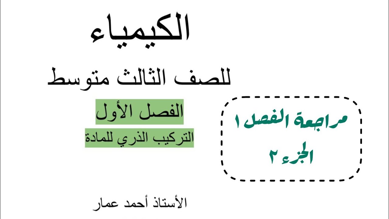 مراجعة الفصل الاول || الجزء الثاني || الكيمياء للصف الثالث متوسط