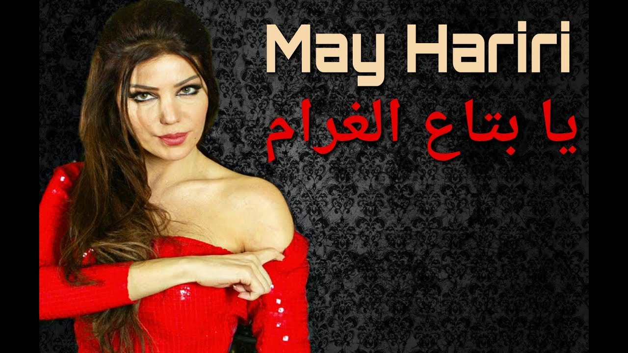 May Hariri - Ya Btaa El Gharam [Official Music Video]  / مي حريري - يا بتاع الغرام