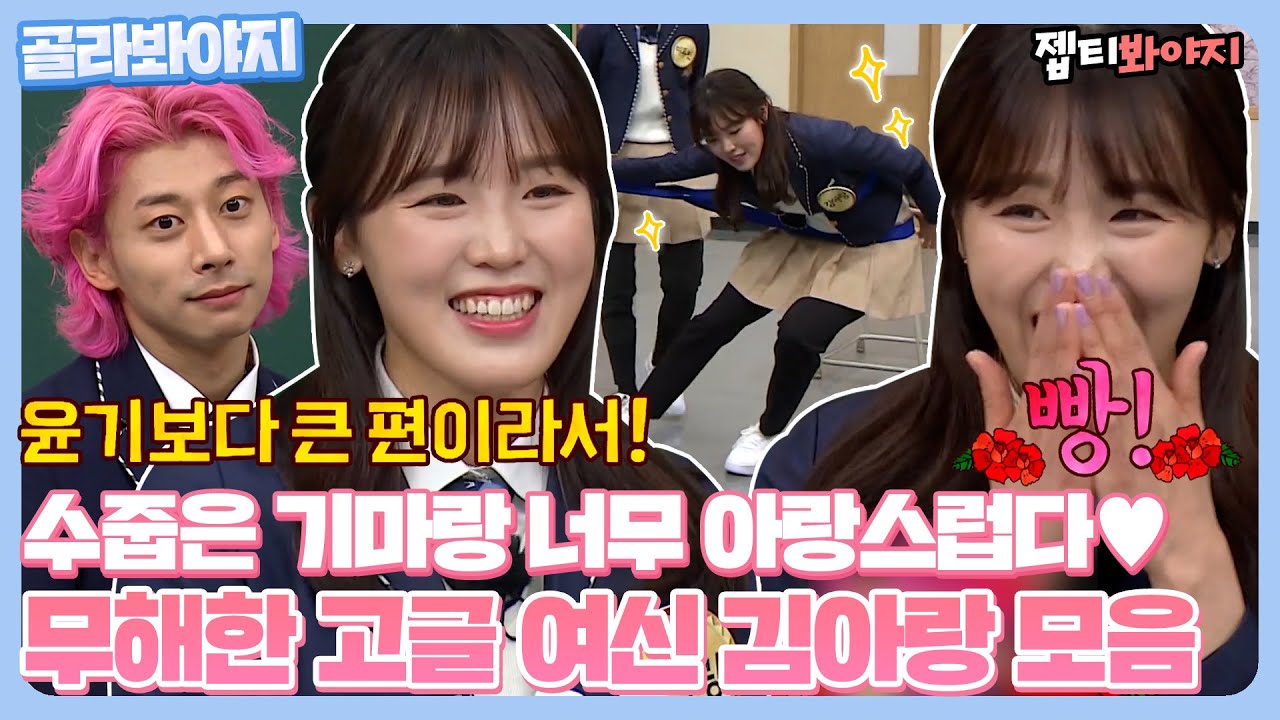 [골라봐야지] ＂ 나는 윤기보다 키가 큰 편이라서! ＂ 웃음 장벽 1mm 수줍은 웃음 부자 김아랑 아는형님 활약 모음.zip｜아는형님｜JTBC 220305 방송