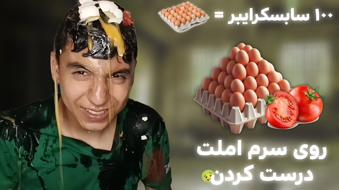به قولی که داده بودم عمل کردم😂 | روی سرم املت درست کردن🥚 (یک شونه تخم مرغ)