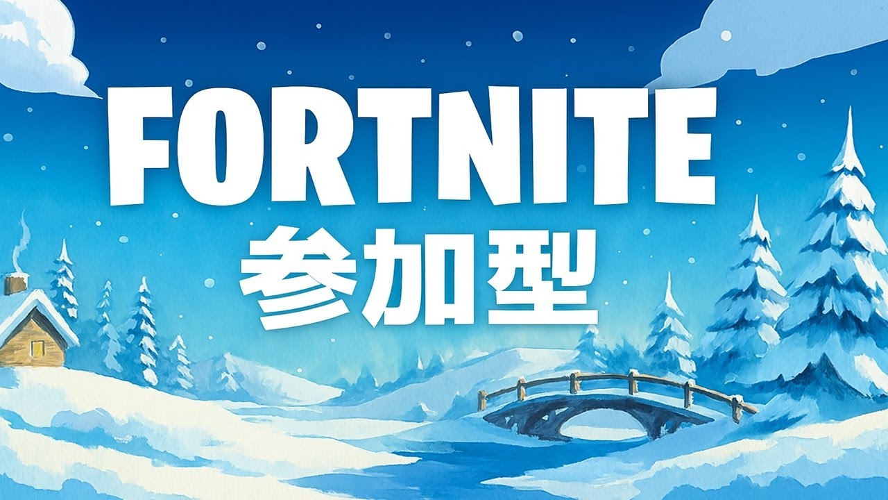 【朝活Fortnite参加型🌈】バトロワ・リロード・クリエOK✨ 初見さん歓迎！
