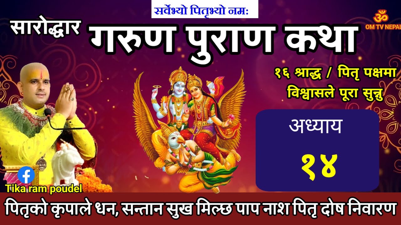 Garun Purana In nepali | अध्याय १४ | पितृ मुक्ति|| pitri paksha || garud puran