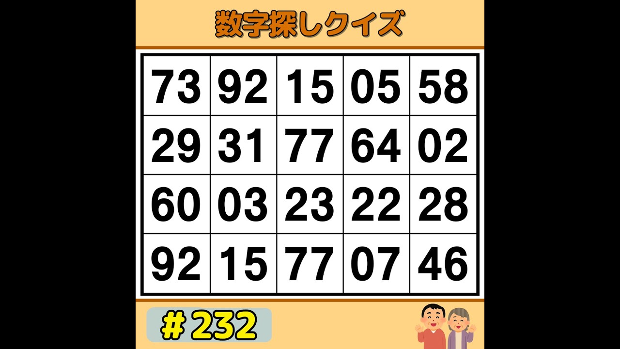 【シニアの脳トレ】 脳がスッキリ！毎日できる簡単数字ゲーム 《数字探し|60代70代|記憶力|認知症予防》 #232