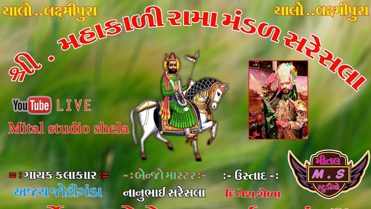 મહાકાળી રામામંડળ સરેશલા Mahakali Rama mandal sareshla 