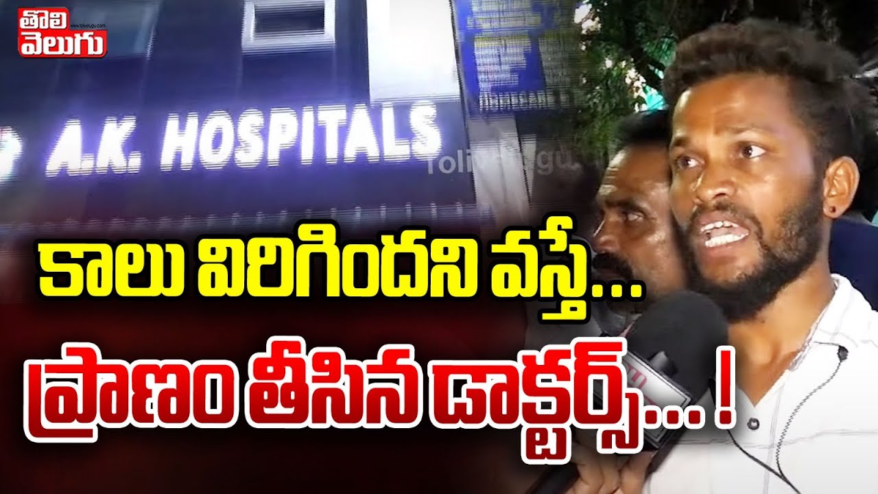 కాలు విరిగిందని వస్తే... ప్రాణం తీసిన డాక్టర్స్... ! | A K Hospitals in Hanamkonda | #Tolivelugu