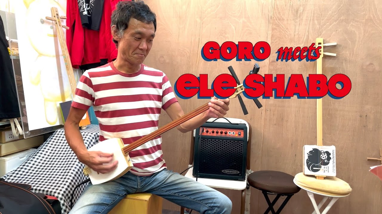 GORO meets ELE SHABO　#しゃみせん #SHABO #shamisen