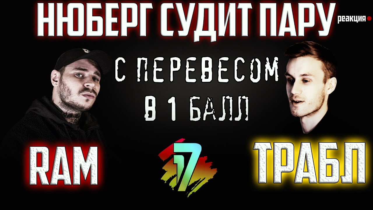 ГРЯЗНЫЙ РАМИРЕЗ vs АНДРЕЙ ТРАБЛ | 5 раунд 17 независимый | В неожиданном ракурсе | НЮБЕРГ судит RAM