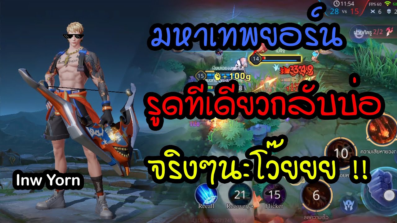 (ROV : Yorn) นานๆมาเล่นที เลยหยิบเทพเจ้ายอร์นมาเล่นบ้าง จะรูดทีเดียวกลับบ่อจริงมั้ย ??