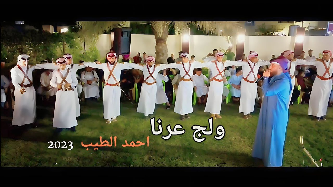 ولج عرنا  || الفنان احمد الطيب | 2023 حصرياً [ Offecial Lyric Video ]