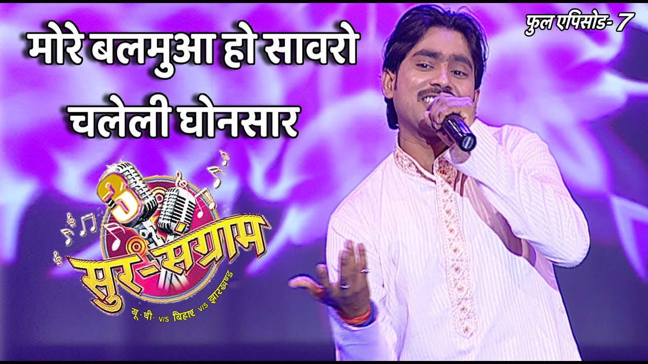 मोरे बलमुआ हो सावरो चेलेली घोनसार | Sur Sangram 3 | EP - 07 | भोजपुरी गीत Popular Bhojpuri Show