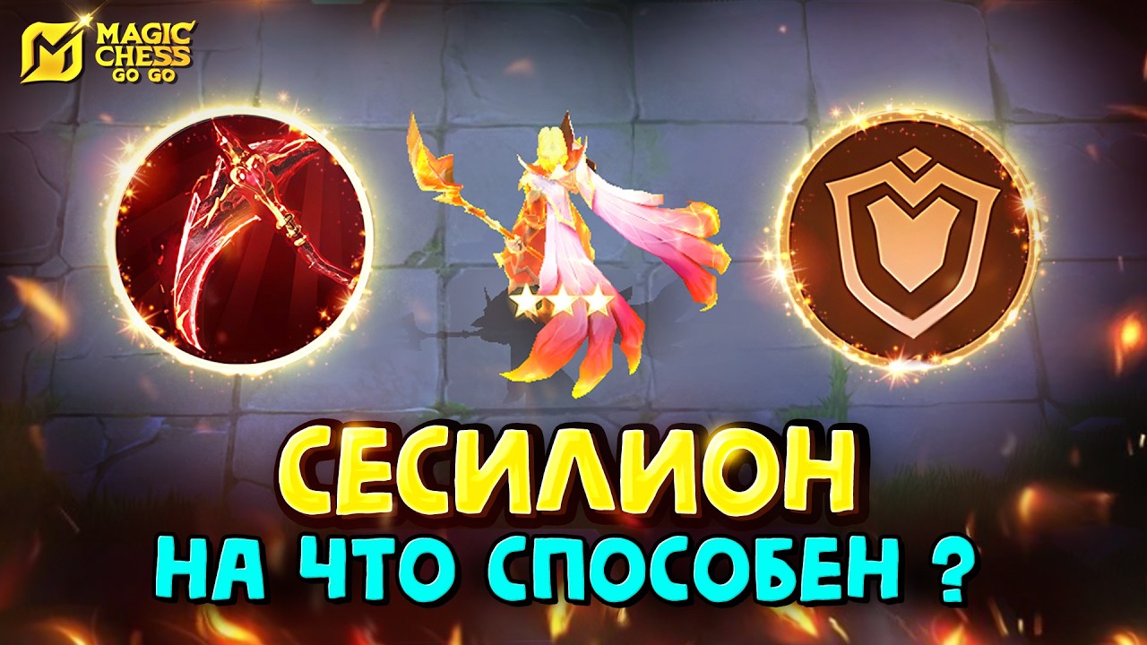 РАСКРЫЛ ВСЮ МОЩЬ ЕДИНИЧКИ! СЕСИЛИОН В КОРА! Magic Chess Go Go!