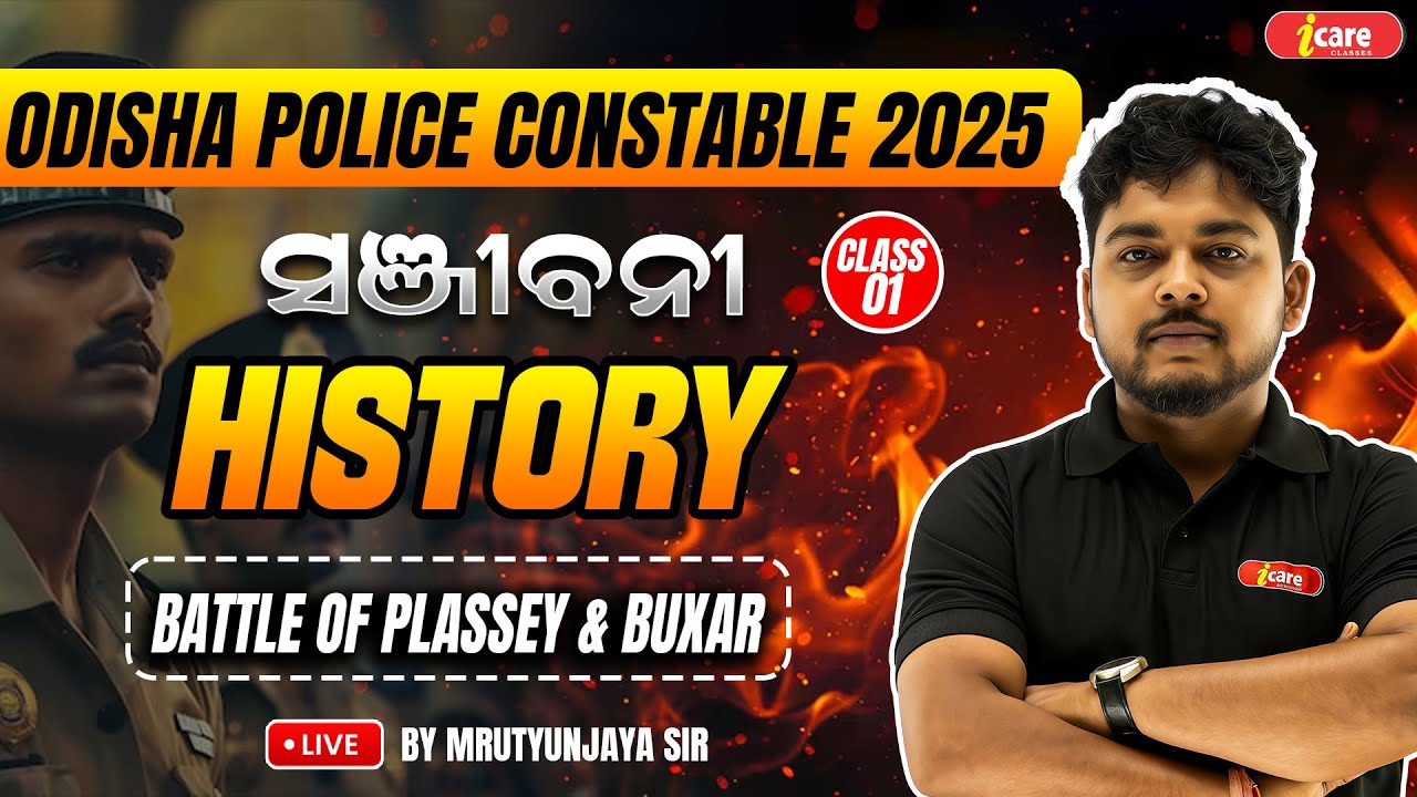 HISTORY CLASS - 1 | BATTLE OF PLASSEY & BUXAR | ODISHA POLICE CONSTABLE 2025 | I CARE CLASSE