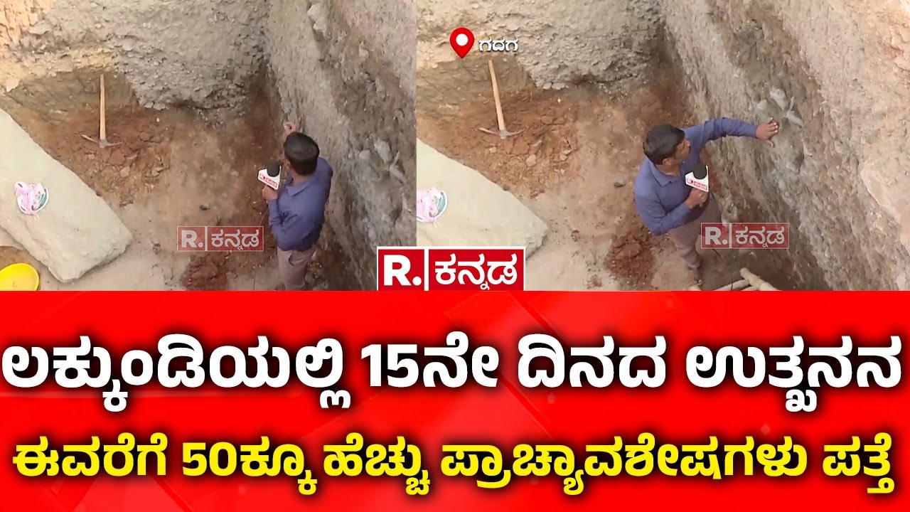 Lakkundi Gold Treasure Row:ಲಕ್ಕುಂಡಿಯಲ್ಲಿ 15ನೇ ದಿನದ ಉತ್ಖನನ,ಈವರೆಗೆ 50ಕ್ಕೂ ಹೆಚ್ಚು ಪ್ರಾಚ್ಯಾವಶೇಷಗಳು ಪತ್ತೆ