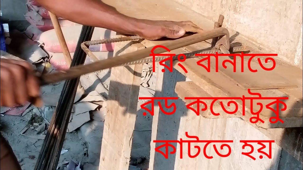 ভিমের রিং বানাতে কতোটুকু রড কাটতে হয় how to ring rhod kating