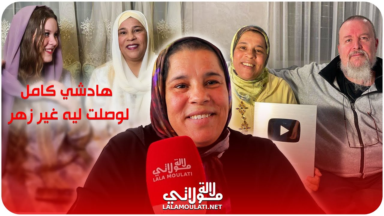 اليوتيوبر رشيدة ترد على ضجة زواج ابنتها يسرى برجل كبير فالسن/ حفل زفاف/ فكرة فتح مطعم مغربي/الأرباح