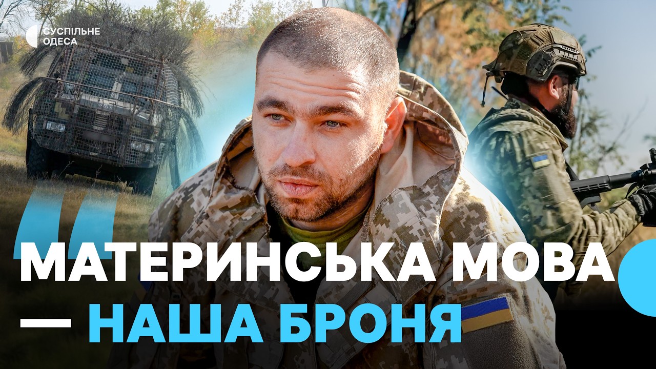 Морські піхотинці з Одещини розповіли, чому на фронті важливо говорити рідною мовою