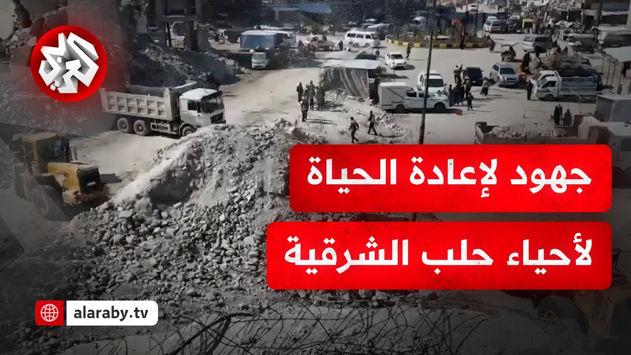 لرفع ركام خلفته حرب استمرت لسنوات.. حملة للدفاع المدني السوري لإزالة الأنقاض بالأحياء الشرقية لحلب