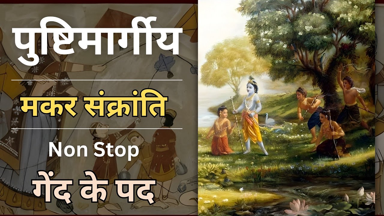 Gend Ke Pad | Makarsankranti I Patang I Bhogi Sankranti ke Pad I Pushtimarg Kirtan